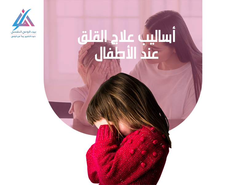 أساليب علاج القلق عند الأطفال
