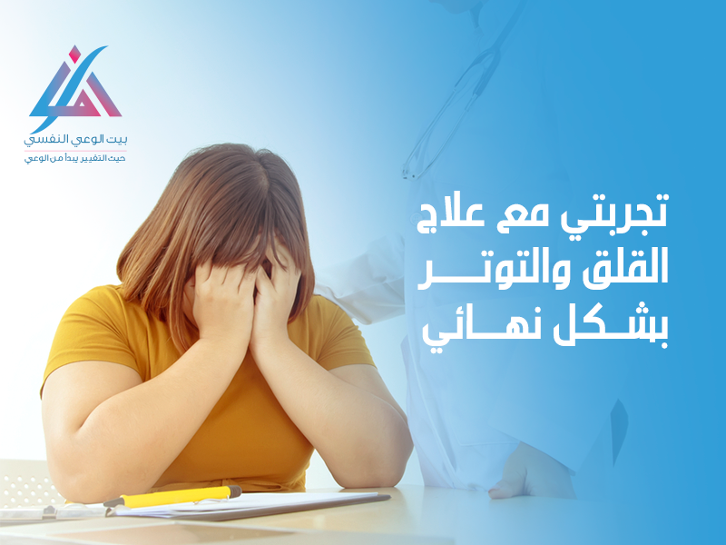 تجربتي مع علاج القلق والتوتر بشكل نهائي