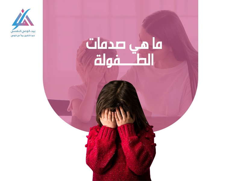 ما هي صدمات الطفولة؟ وما هي أسبابها؟
