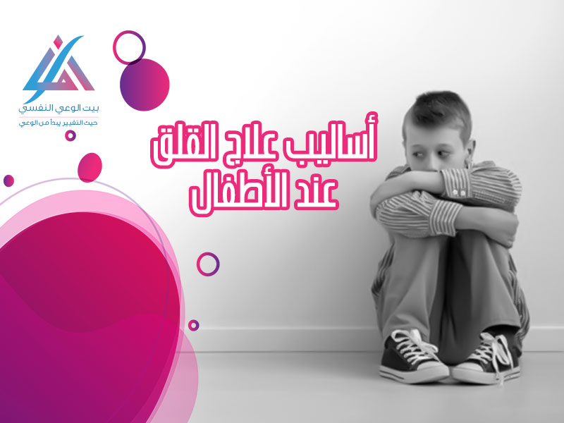 اساليب علاج القلق عند الأطفال