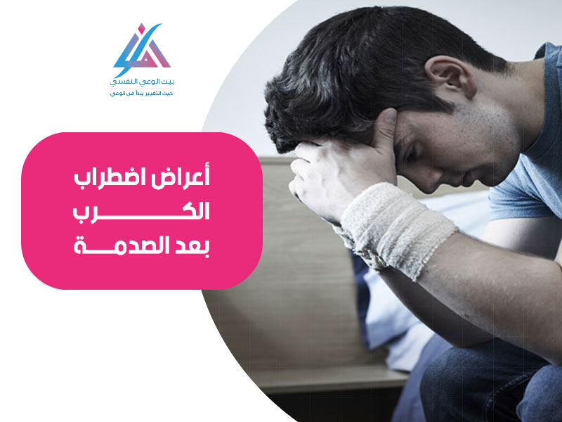 أعراض اضطراب الكرب بعد الصدمة