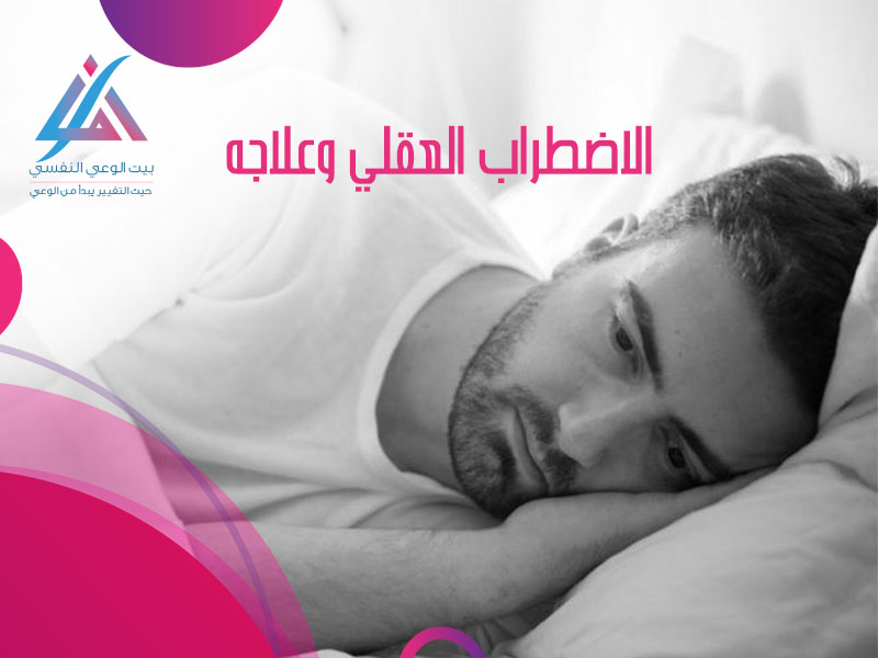 الاضطراب العقلي وعلاجه