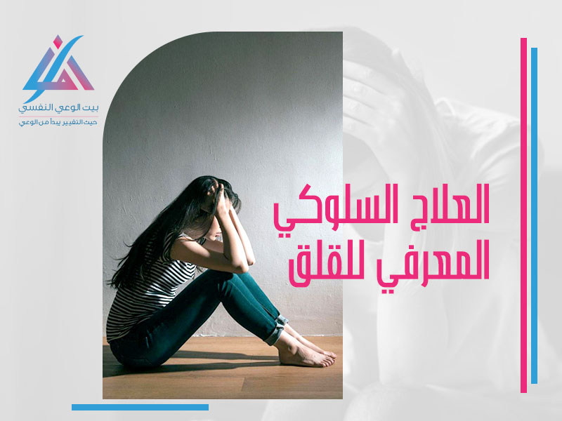 العلاج السلوكي المعرفي للقلق