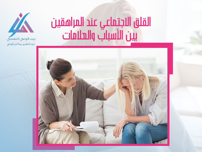 القلق الاجتماعي عند المراهقين