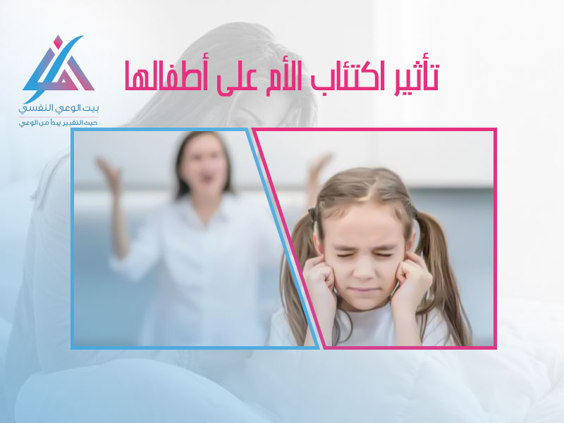 تأثير اكتئاب الأم علي اطفالها