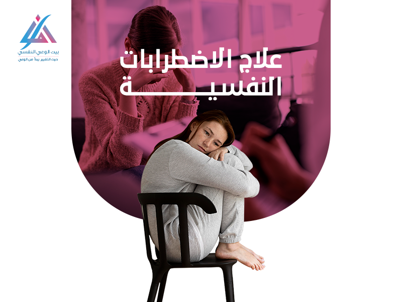 علاج الاضطرابات النفسية