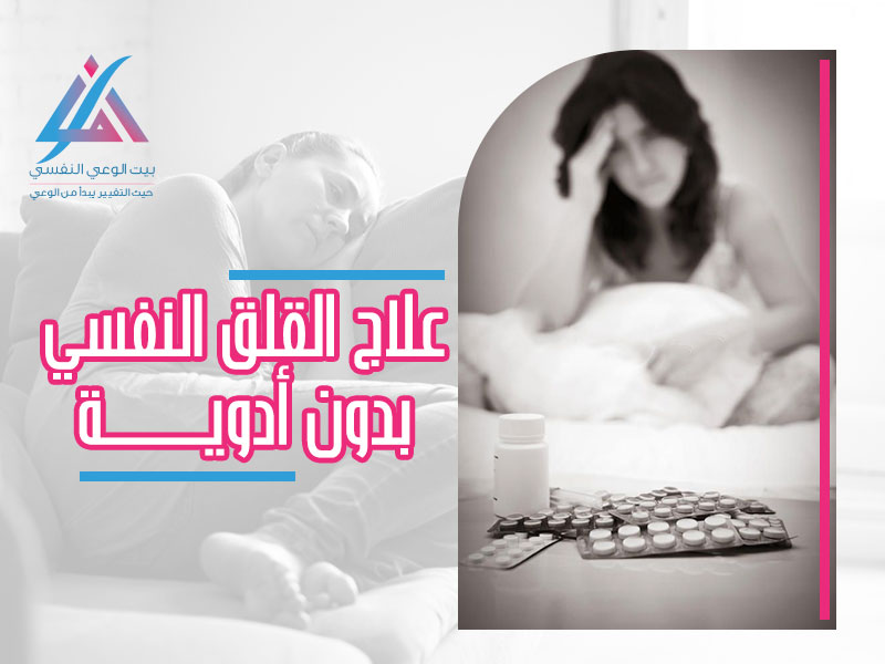 علاج القلق النفسي
