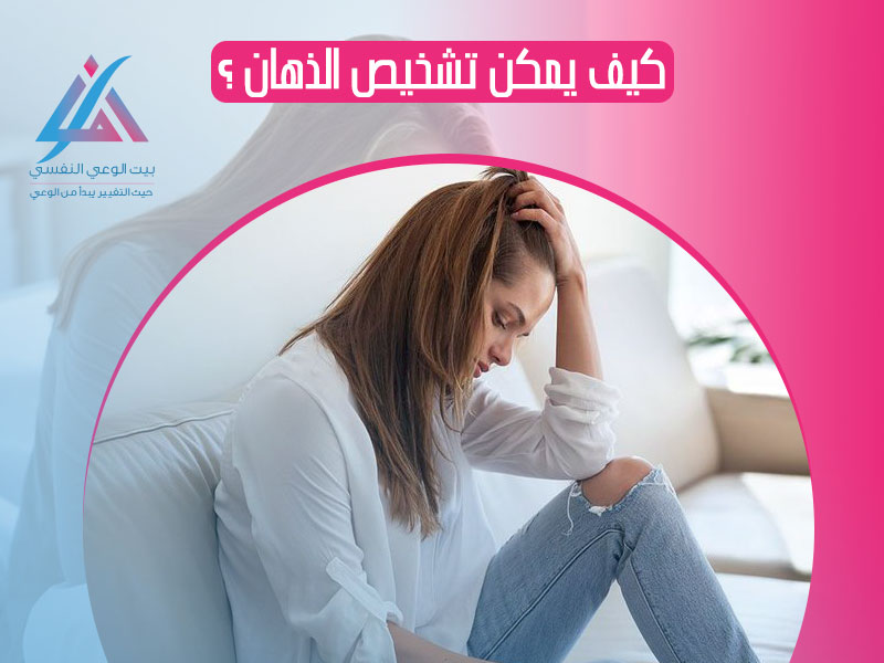 كيف يمكن تشخيص الذهان