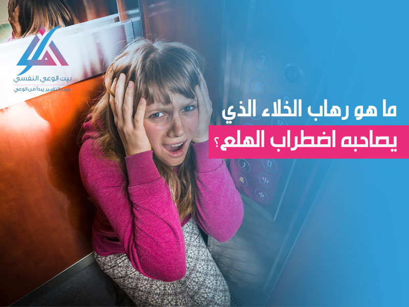 ماهو رهاب الخلاء الذي يصاحبه اضطراب الهلع