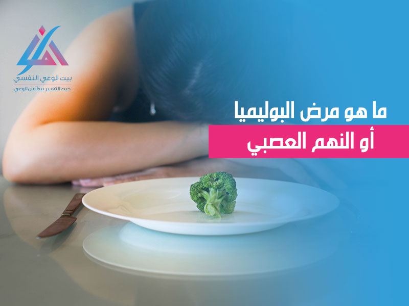 ماهو مرض البوليميا أو النهم العصبي