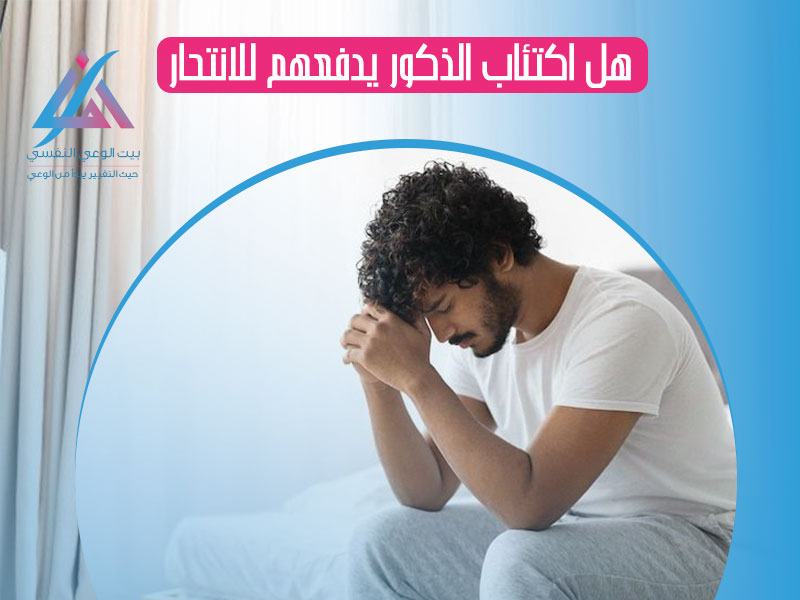 هل اكتئاب الذكور يدفعهم للإنتحار