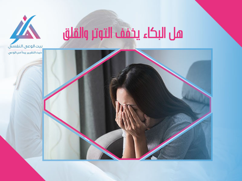 هل البكاء يخفف التوتر والقلق