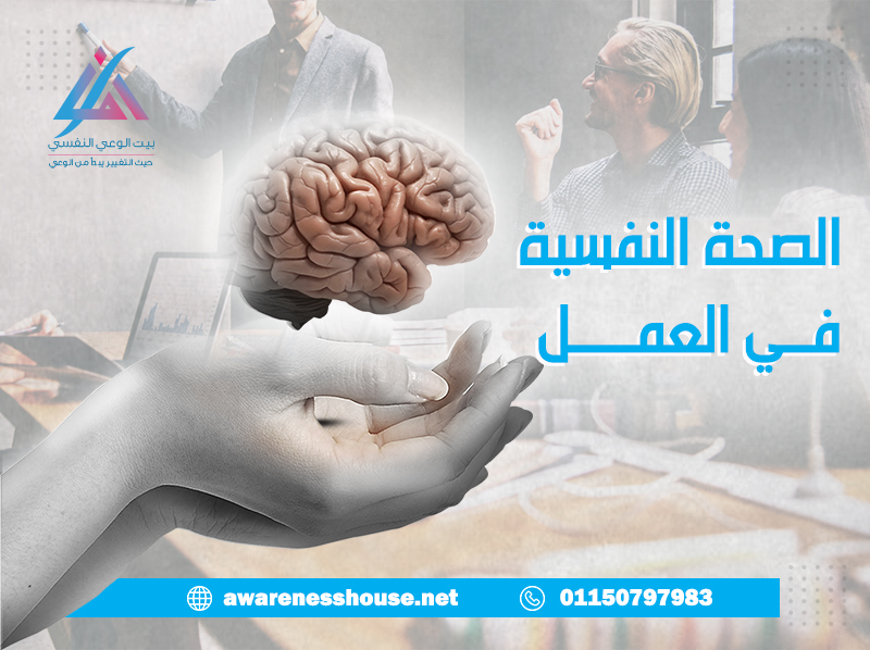 الصحة النفسية في العمل