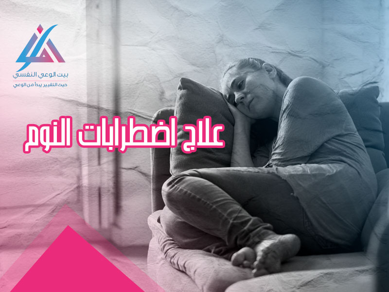 علاج اضطرابات النوم