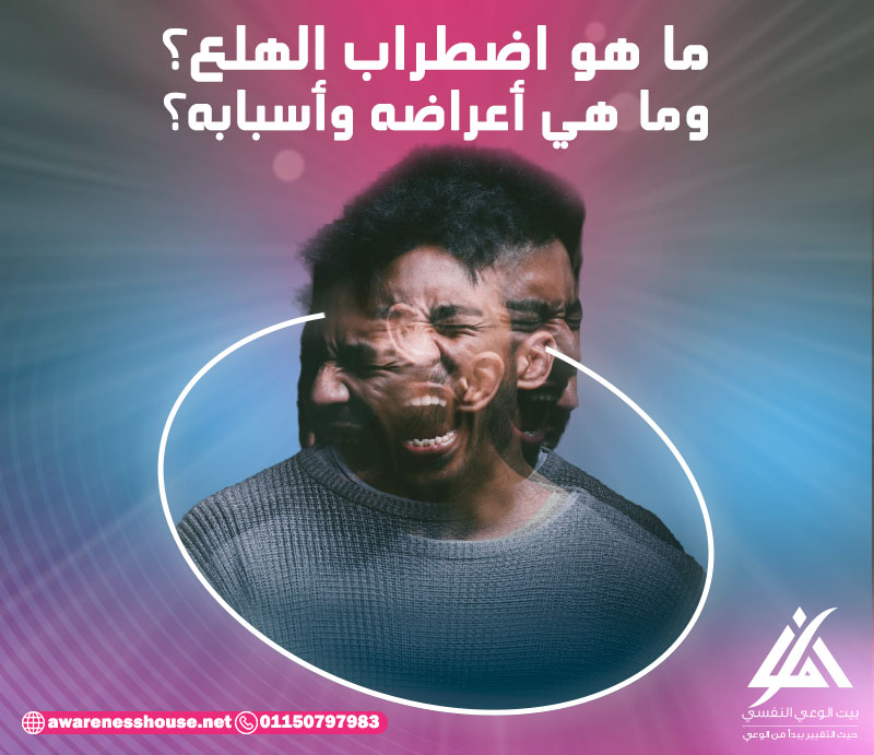 ما هو اضطراب الهلع؟ وما هي أعراضه وأسبابه؟