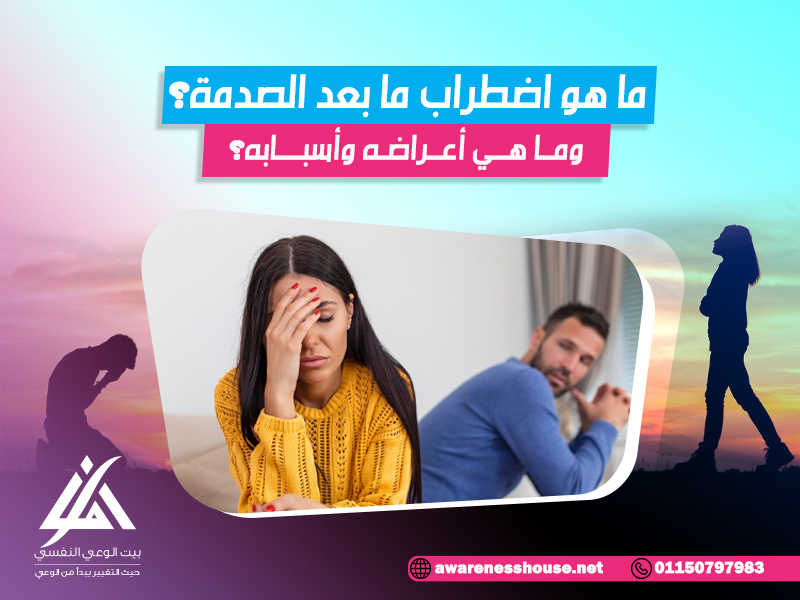 ما هو اضطراب ما بعد الصدمة؟ وما هي أعراضه وأسبابه؟