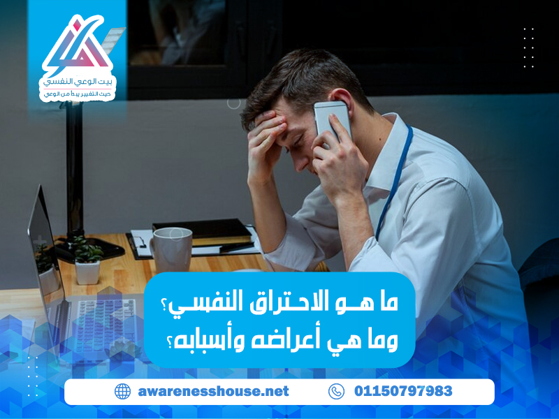الإحتراق النفسي