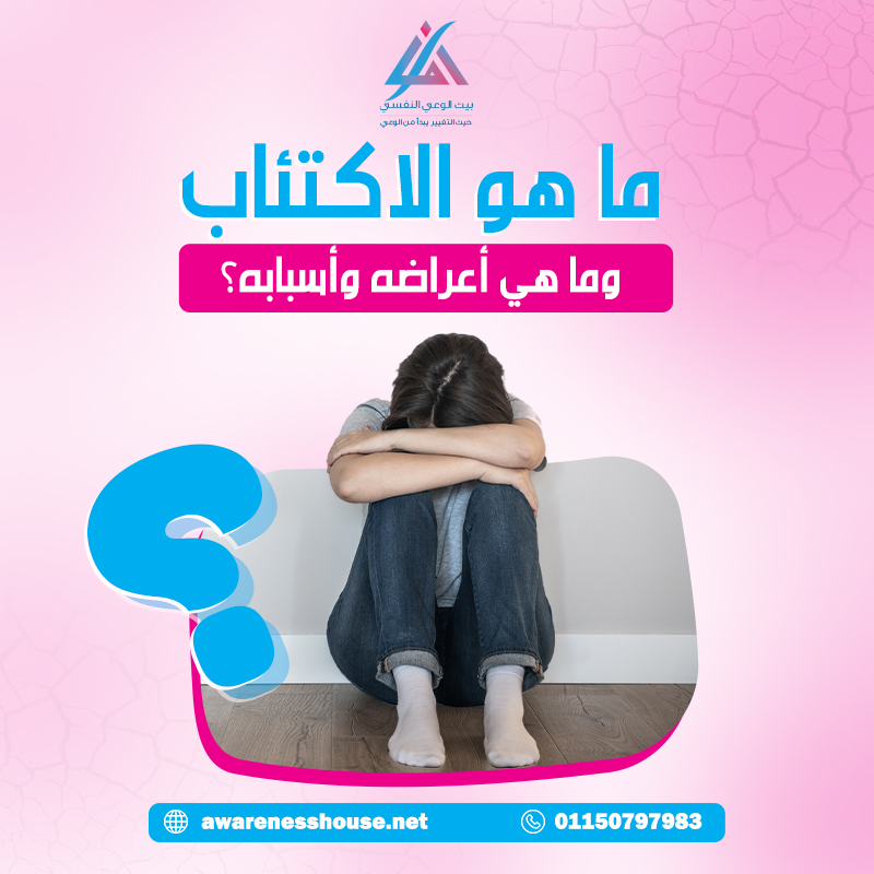 ما هو الإكتئاب