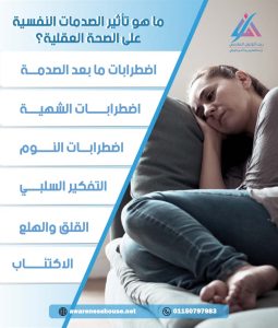 ما هو تأثير الصدمات النفسية على الصحة العقلية؟